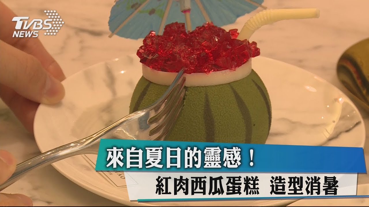 來自夏日的靈感!紅肉西瓜蛋糕 造型消暑