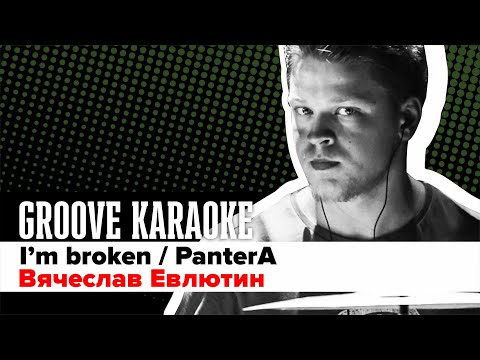 Groove Karaoke: Вячеслав Евлютин - I'm broken (PanterA / Drum Cover)