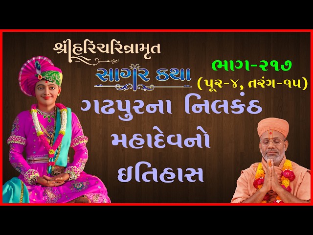 Gadhpurna Nilkanth Mahdevno Itihas