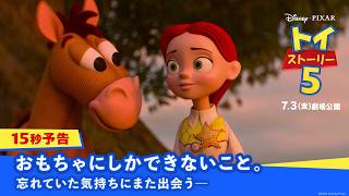 15秒予告｜おもちゃにしかできないこと。忘れていた気持ちにまた出会う―