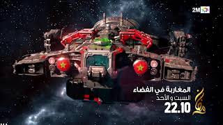 إعلان السلسلة الرمضانية "مغاربة في الفضاء" كل يومي السبت والأحد 22:45 على قناة الثانية المغربية 2MTV