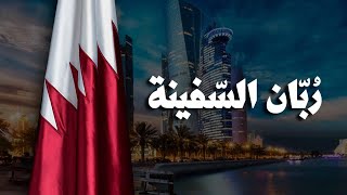 كلمات اغنية ربان السفينة عبدالعزيز العليوي