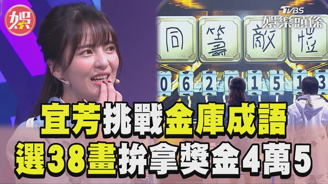 影音/宜芳選38畫「冠軍賽的球迷」 1min挑戰《拜託ATM》金庫拚4.5萬