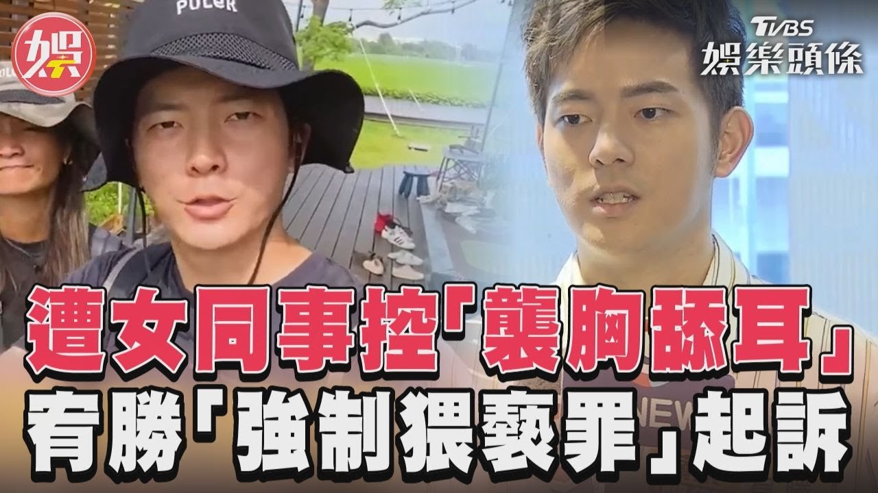 影音/宥勝遭女同事控襲胸、舔耳 依「強制猥褻罪」起訴