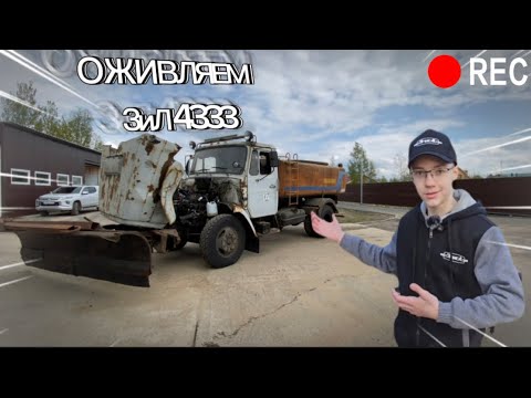 ОЖИВЛЯЕМ ЗиЛ 4333!⚠️ ГОТОВИМ К СДАЧЕ В МЕТАЛЛОЛОМ🪨