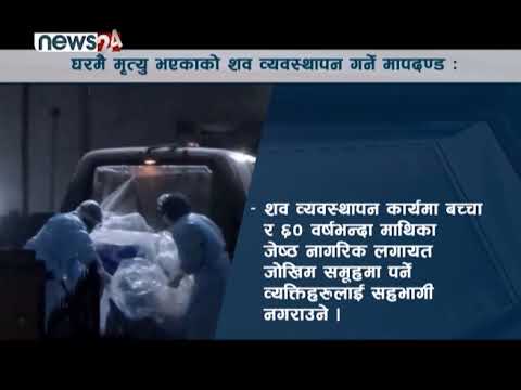 होम आइसोलेसनमा मृत्यु भएकाको शव आफन्तले व्यवस्थापन गर्नुपरेमा पालना गर्नुपर्ने मापदण्ड - NEWS24 TV