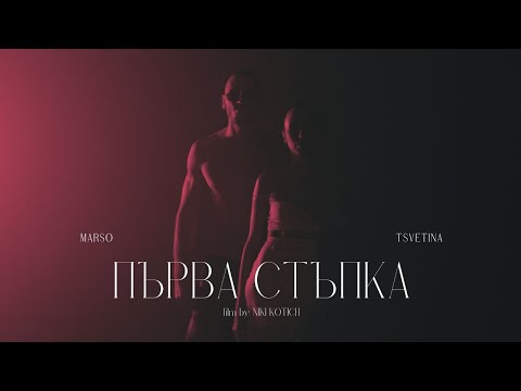 MARSO X TSVETINA - PURVA STUPKA / ПЪРВА СТЪПКА [OFFICIAL 4K VIDEO] 2024