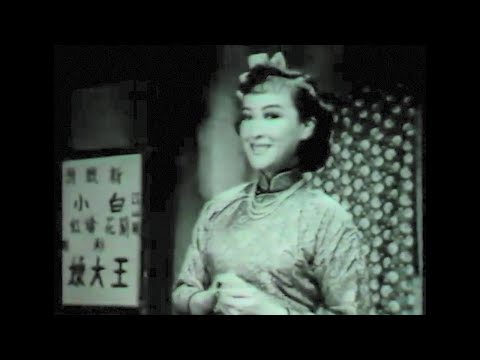 《媳婦受折磨》- 演唱: 周璇 [Zhou Xuan] - 1950年電影《花街》插曲 (高質音源配上電影片段)
