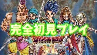 【ドラクエⅥ】【完全初見】#5　賢者になりたい！ミラルゴ討伐後　【ドラゴンクエスト】【レトロゲーム】