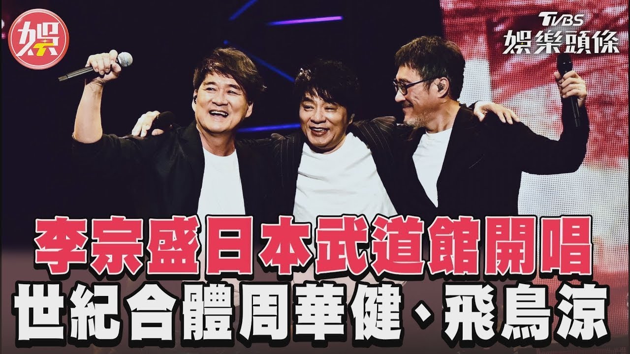 影音／李宗盛日本開唱　世紀合體周華健、飛鳥涼嗨翻全場