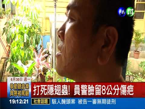 打死隱翅蟲! 員警起水泡潰爛