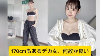 170cmもあるデカ女、何故か良いに対するネットの反応#みやび#八伏紗世#かわいい #イケおじ認定