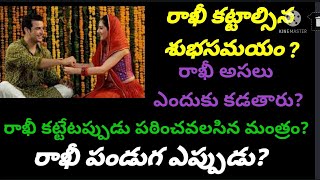 Rakhi date 2021|Rakhi eppudu|Rakha bandhan 2021|రాఖీ కట్టేటప్పుడు పఠించవలసినమంత్రం| రాఖీకట్టేశుభసమయం