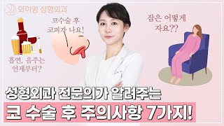 코수술 후 필수 시청 영상! 취침자세부터 붓기 빼는 방법 모두 알려드립니다! l 와이영성형외과