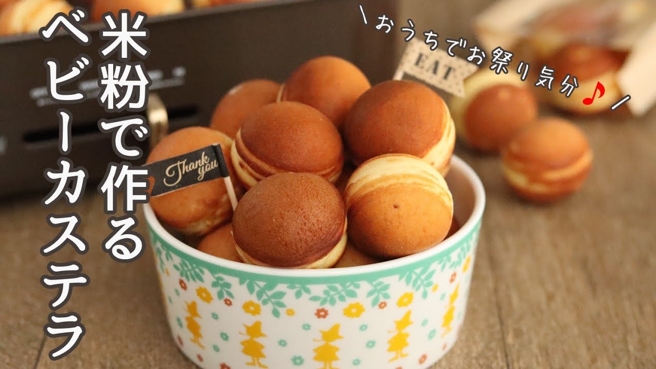 米粉ベビーカステラの作り方、レシピ