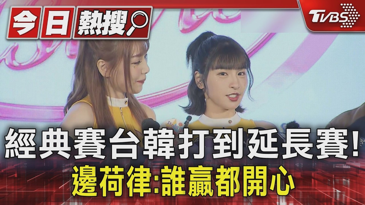 影音／經典賽「台式應援」紅到國際！　峮峮大讚「很酷」　邊荷律曝心聲