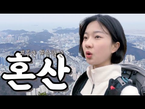 여자 혼자 등산할 때 알아야할 것 | 부산 승학산 (with 네파 하이플로우)◀백만송이 장미