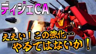 【バトオペ2】攻めてヨシ守ってヨシのシュツルムファウストに生まれ変わった！RFケンプ以外の選択肢となりうるか？ディジェCA