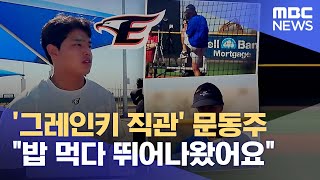 [分享] 韓華文東洙跑去看偶像Zack Greinke練球