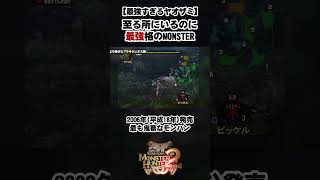 【ヤオザミ伝説】攻撃力だけじゃなく、耐久力もとんでもない害悪モンスター  #モンスターハンタードス #モンスターハンターワイルズ
