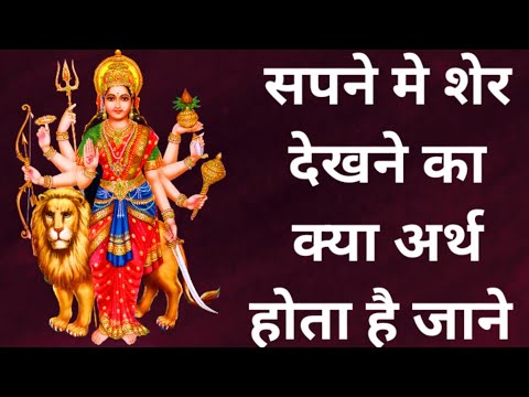 सपने मे शेर देखने का क्या अर्थ होता है जाने