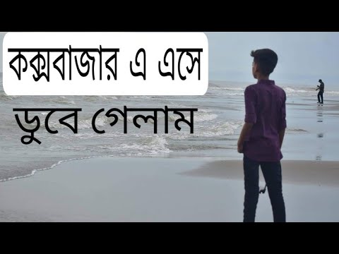 Cox"s Bazar Vlog || Fardin Kabir ||Cox's Bazar||Fardin