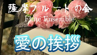 Download lagu 愛の挨拶 / 薩摩フルートの会 20200208 mp3 Download lagu 愛の挨拶 / 薩摩フルートの会 20200208 mp3