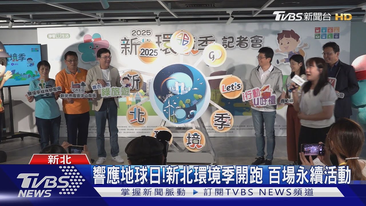 響應地球日! 新北環境季開跑百場永續活動