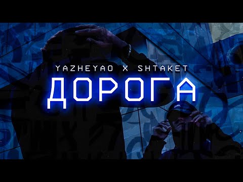 SHTAKET & YAZHEYAO - ДОРОГА (Official Music Video) [ENG SUB]