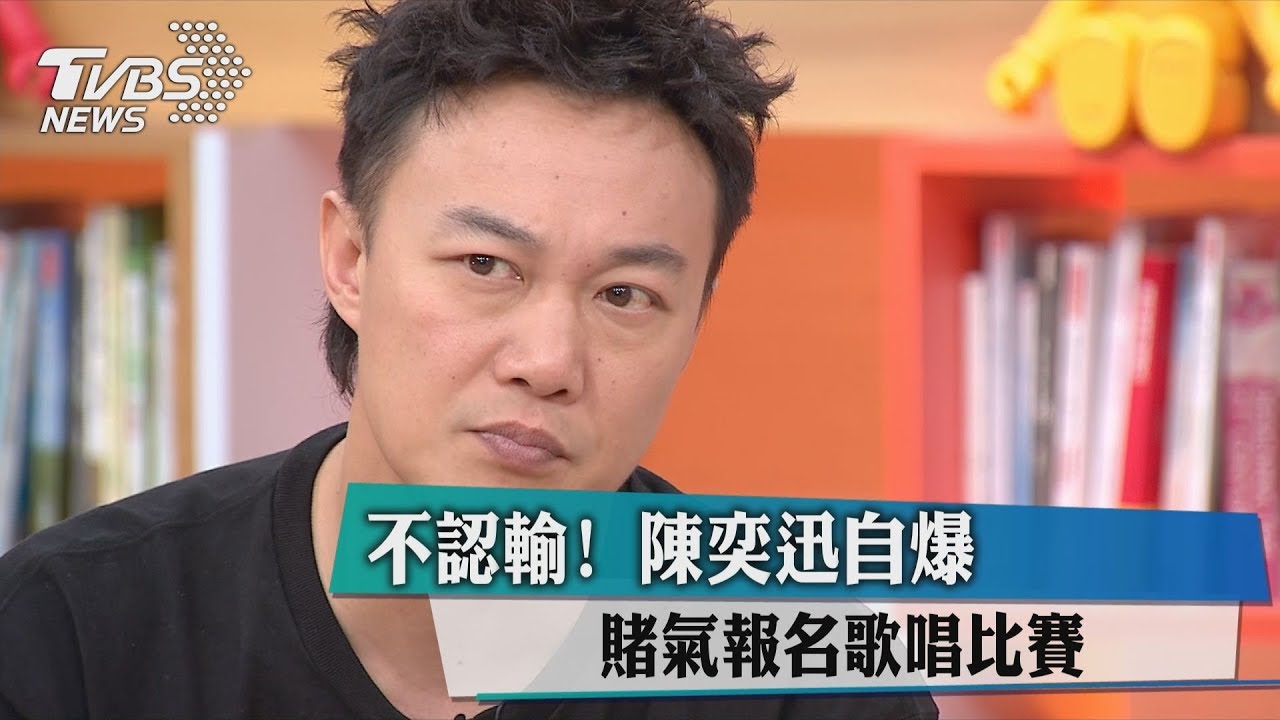 不認輸！陳奕迅自爆　賭氣報名歌唱比賽