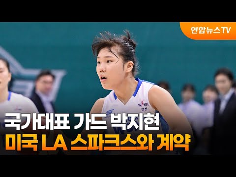 국가대표 가드 박지현, 미국 LA 스파크스와 계약