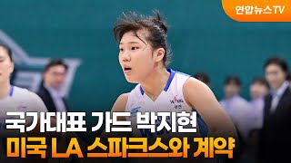 국가대표 가드 박지현, 미국 LA 스파크스와 계약    / 연합뉴스TV (YonhapnewsTV)