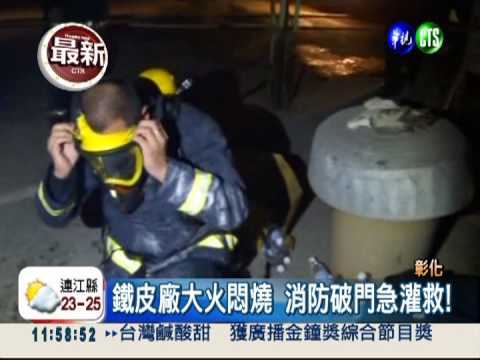 彰化薩克斯風廠大火 200坪全燒光