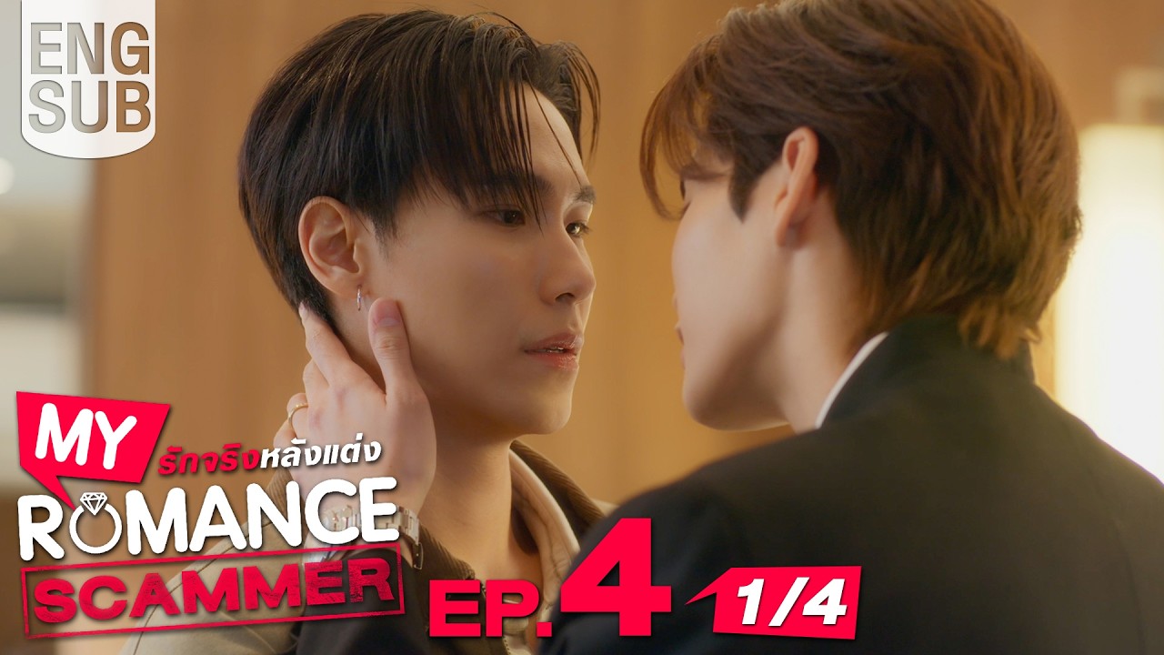 [Eng Sub] My Romance Scammer รักจริง หลังแต่ง | EP.4 [1/4]