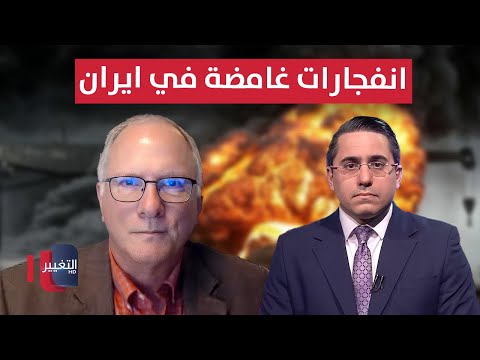 فيديو | انفجارات غامضة في ايران .. خبير امريكي يوضح