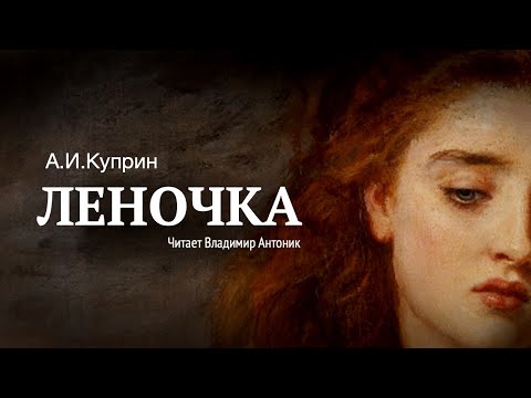 «Леночка». А.И. Куприн. Аудиокнига. Читает Владимир Антоник.