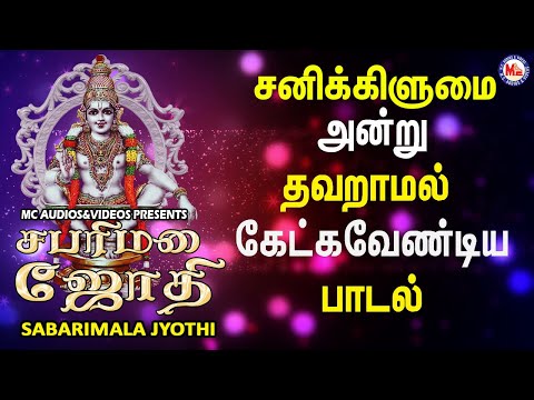 சபரிமலை ஜ்யோதி  | Sabarimala Jyothi | Hindu Devotional Video Song Tamil | Ayyappa Swami Song