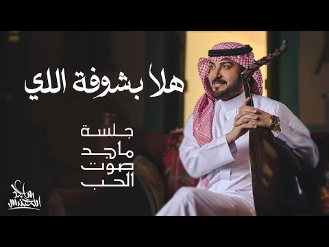 كلمات اغنية هلا بشوفة اللي
