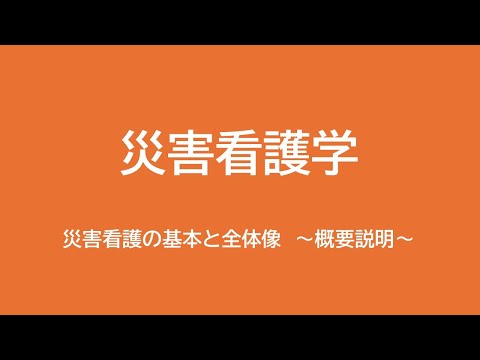 看護学科 災害看護学：災害看護の基本と全体像～概要解説～