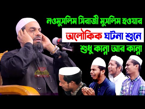 মুসলিম হওয়ার অলৌকিক ঘটনা শুনে - ড. সিরাজুল ইসলাম সিরাজী