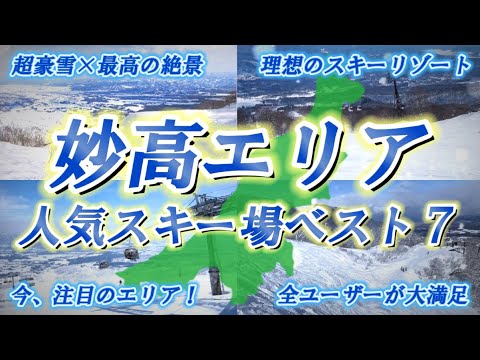【2025年版】新潟県妙高エリアのおすすめスキー場ランキングTOP7｜豪雪と絶景の全スキー場を徹底比較