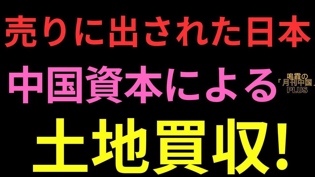 売りに出された日本!中国資本による土地買収!#中国#中国　政治#中国　政変#習近平#習近平　脳梗塞#中国共産党#中国　最新情報