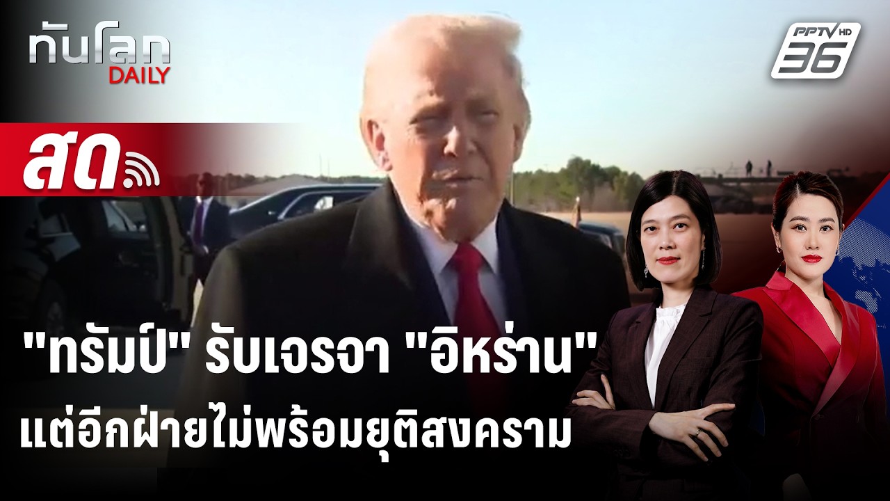 🔴 Live ทันโลก DAILY | "ทรัมป์" รับเจรจา "อิหร่าน" แต่อีกฝ่ายไ