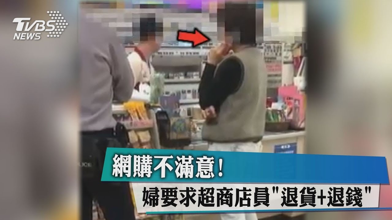 網購不滿意! 婦要求超商店員「退貨+退錢」