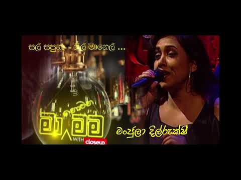 Sal sapu na nil manel - Manjula Dilrukshi  - Ma nowana mama
