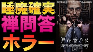 映画『異端者の家』おっさんのトークがうざすぎる【ヒュー・グラント ホラー映画 ゴールデングローブ賞 映画レビュー 考察 興行収入 興収 filmarks】