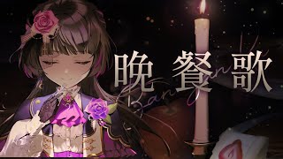 [Vtub] 貝絲-【Ado歌回】