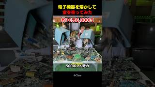 電子機器を溶かして金を売ってみた
