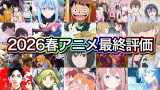 2026春アニメTierランキング【最終評価】
