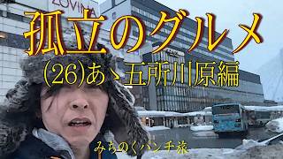 【はしもとくん】 孤立のグルメ（26）【あゝ五所川原編】